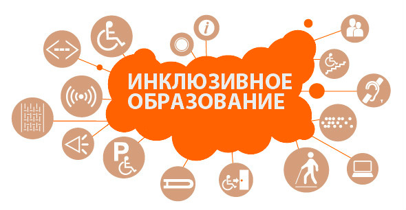 Инклюзивное образование.
