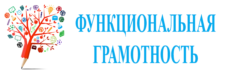 Функциональная грамотность.