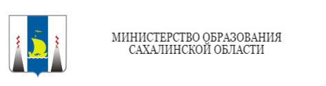 Министерство образования Сахалинской области.