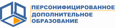 Персонифицированное дополнительное образование.