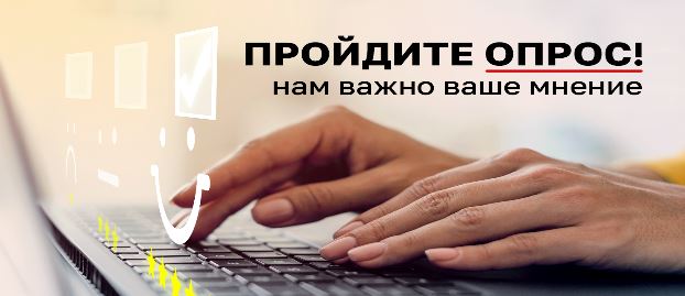 Пройдите опрос.