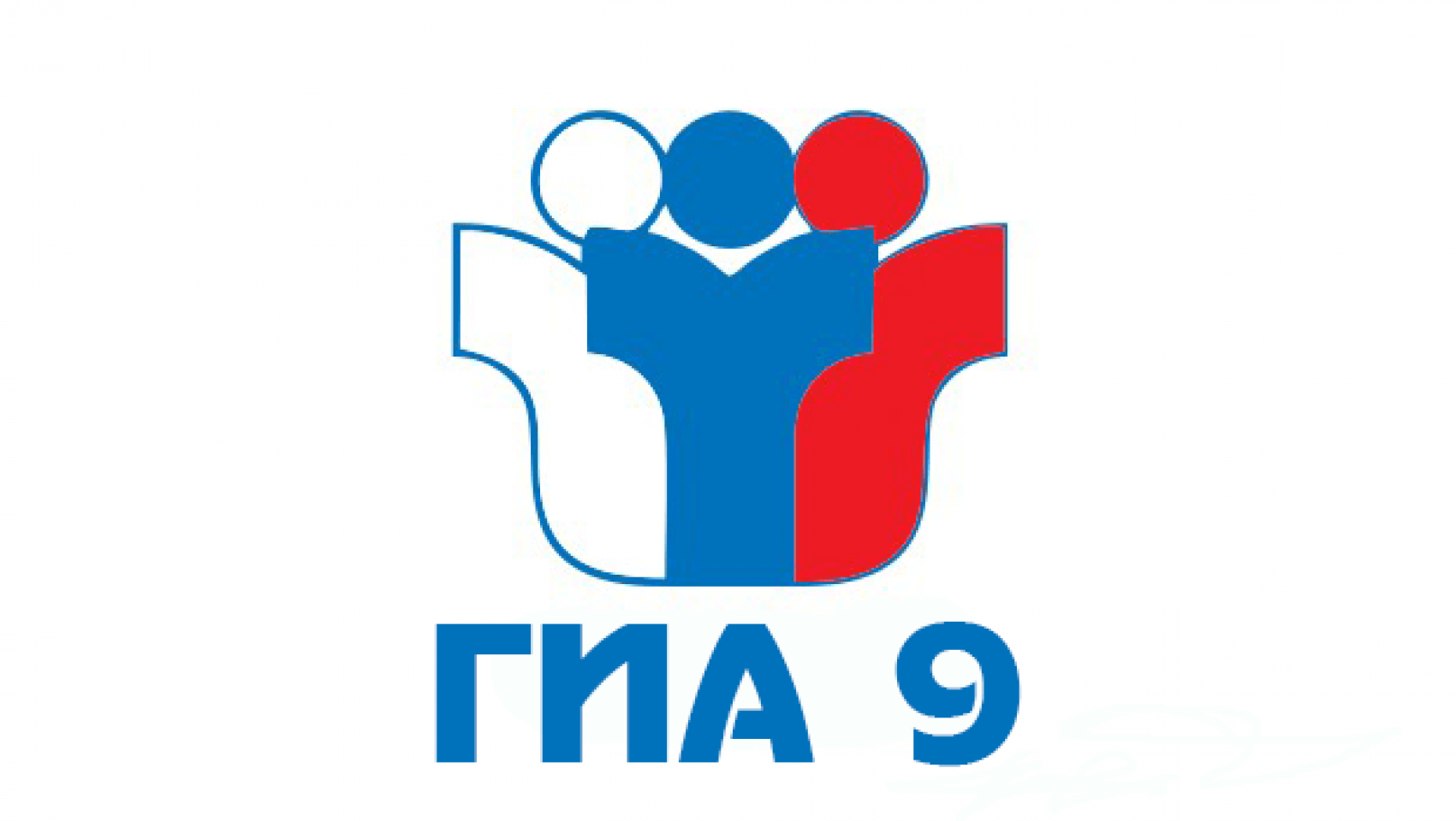 Государственная итоговая аттестация. 9 класс.