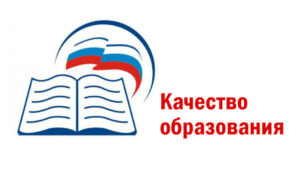 качество образования.