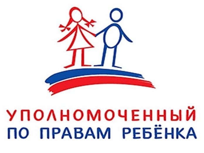 Уполномоченный по правам ребёнка.