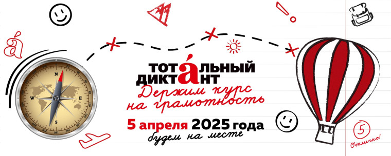 Тотальный диктант.