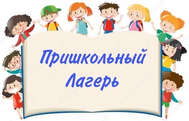 Пришкольный лагерь.