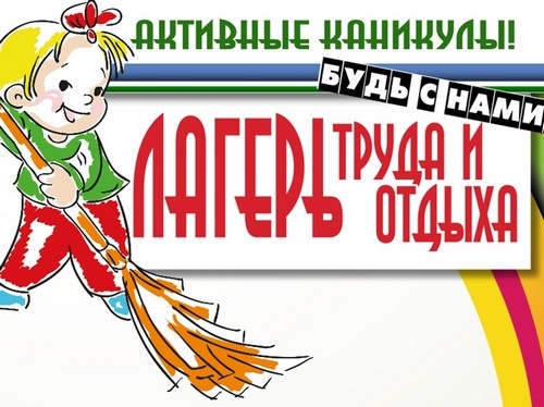 Лагерь труда и отдыха.