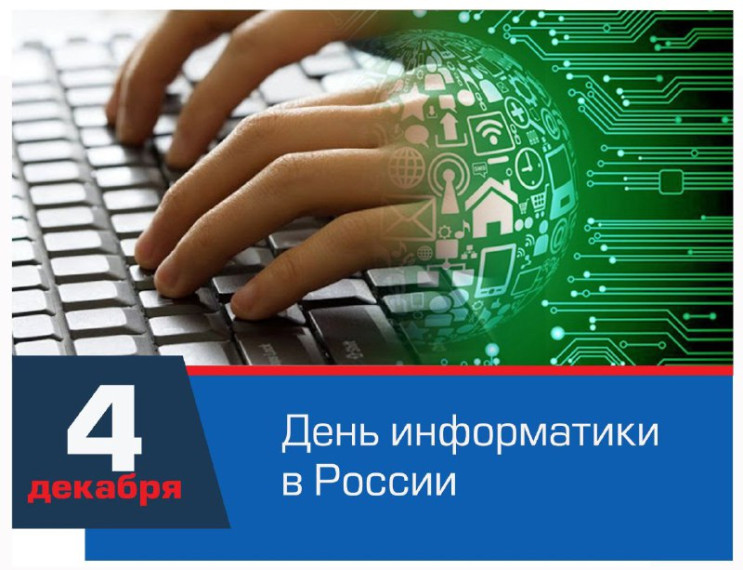 День информатики в России.