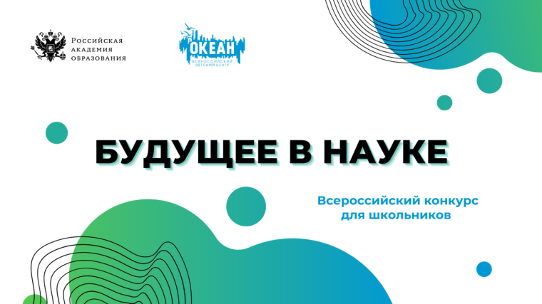 ФГБУ «Российская академия образования» совместно с ФГБУ «Всероссийский детский центр «Океан» проводит конкурс на участие в дополнительной общеразвивающей программе «Будущее в науке».