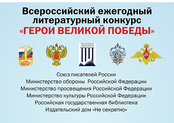 Герои Великой Победы.