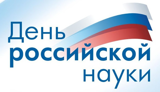 День российской науки.