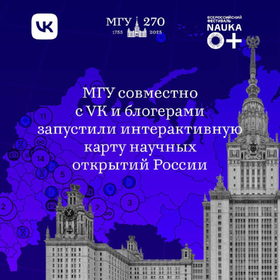 МГУ совместно с VK и блогерами запустили интерактивную карту научных открытий России.