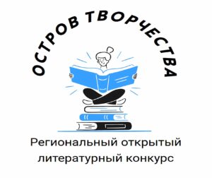 Остров творчества.