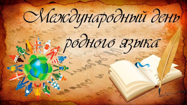Международный день родного языка.