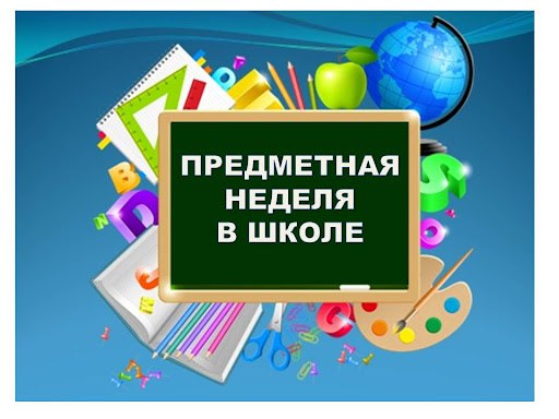 Предметная неделя.