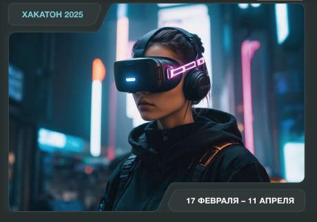 Хакатон.
